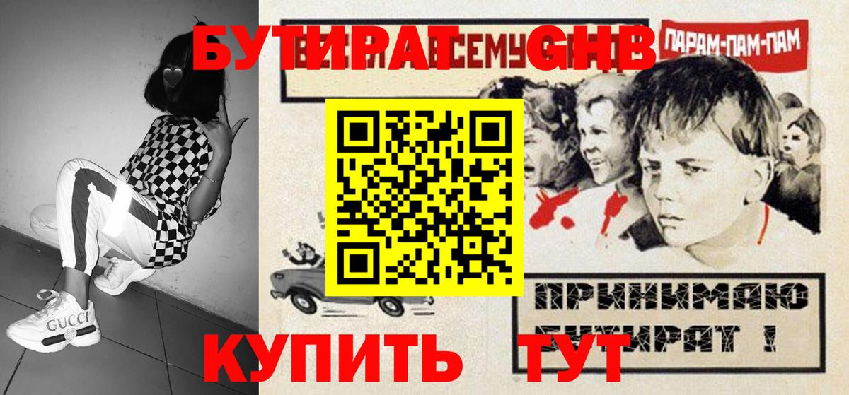 Бутират бутик Белорецк