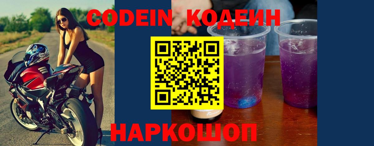 Кодеиновый сироп Lean Purple Drank Белорецк